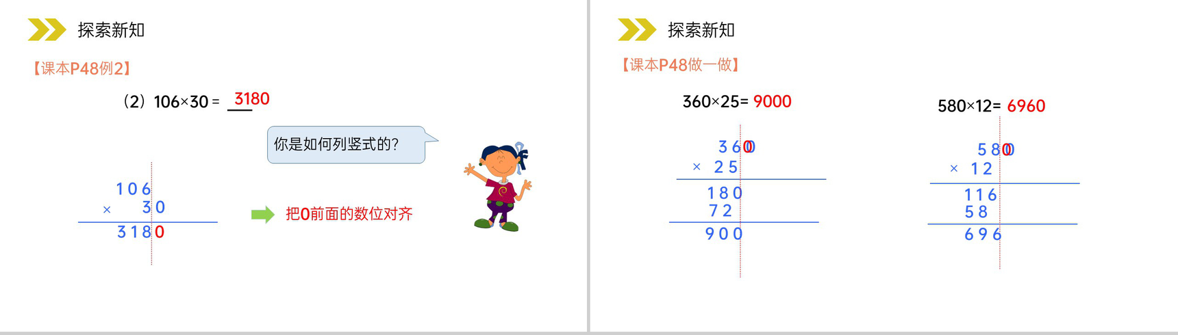 《因数中间或末尾有0的笔算乘法》人教版小学数学四年级上册PPT课件(第6.2.6课时)-4