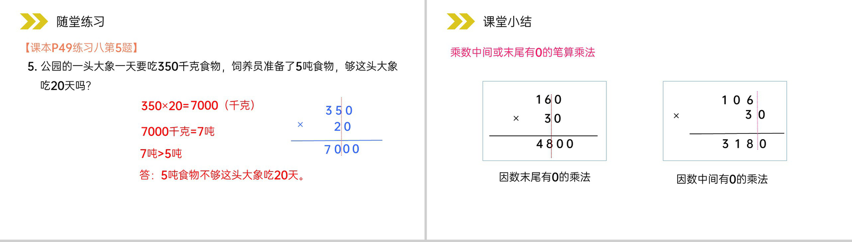 《因数中间或末尾有0的笔算乘法》人教版小学数学四年级上册PPT课件(第6.2.6课时)-7