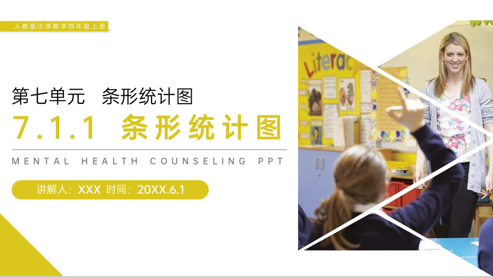 《条形统计图》人教版小学数学四年级上册PPT课件(第7.1.1课时)-1