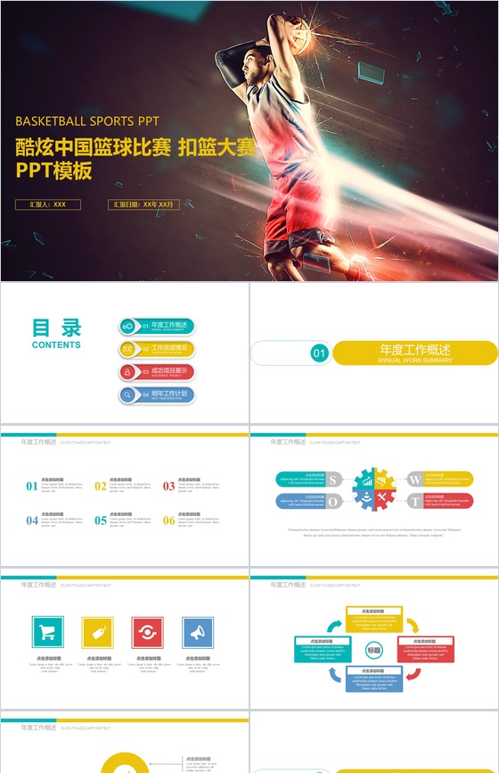 炫酷中国大气扣篮大赛篮球比赛动态PPT模