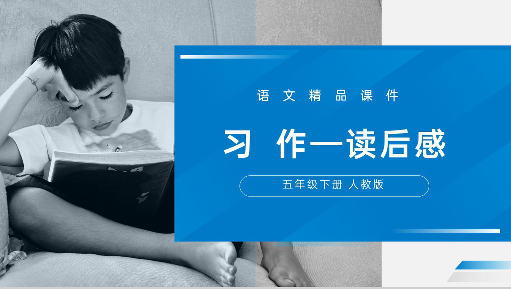 《习作—读后感》人教版五年级下册语文精品PPT课件-1