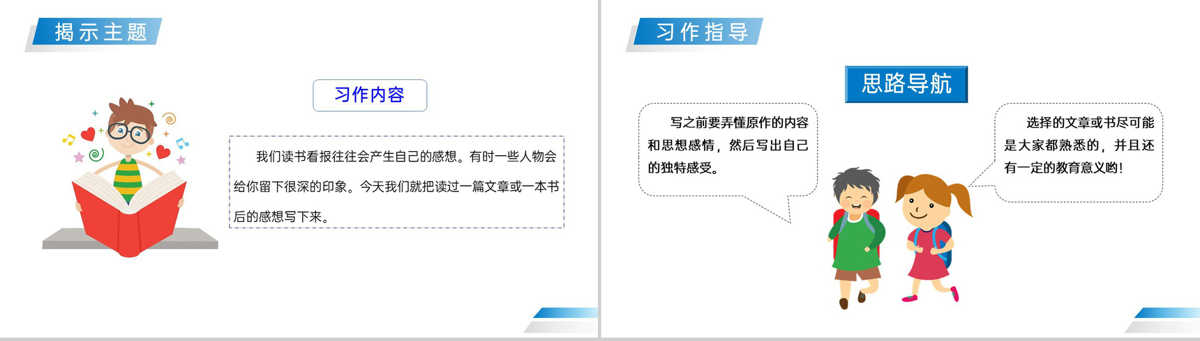 《习作—读后感》人教版五年级下册语文精品PPT课件-5