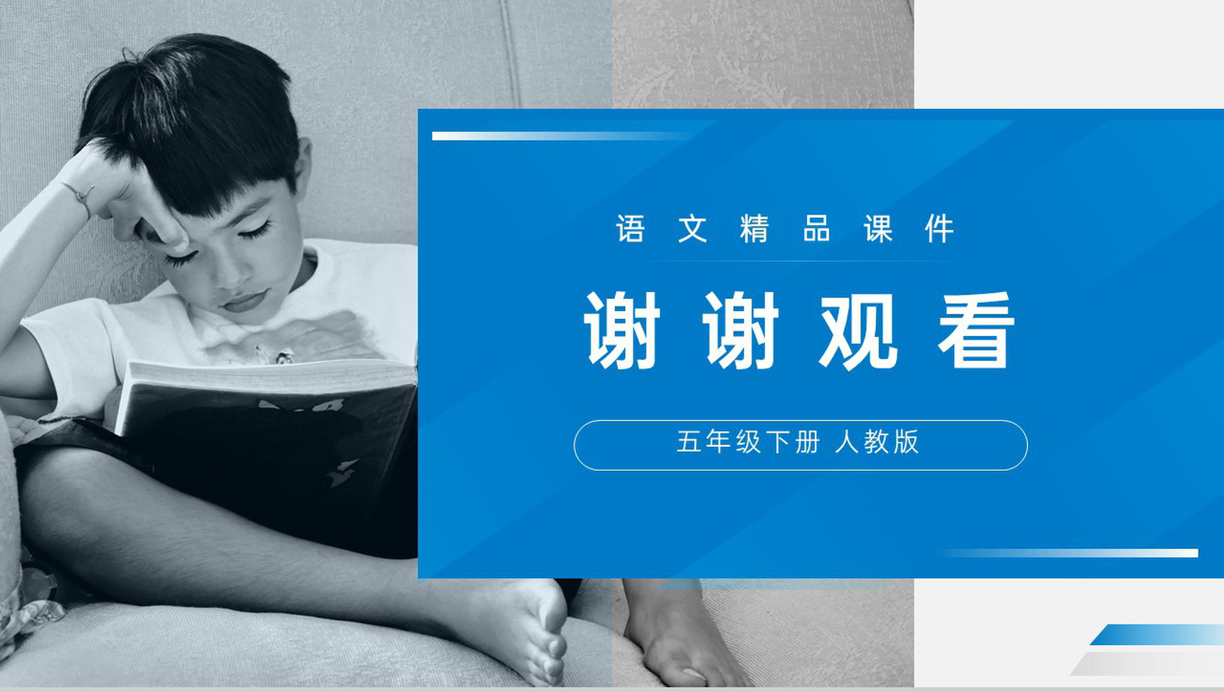 《习作—读后感》人教版五年级下册语文精品PPT课件-16