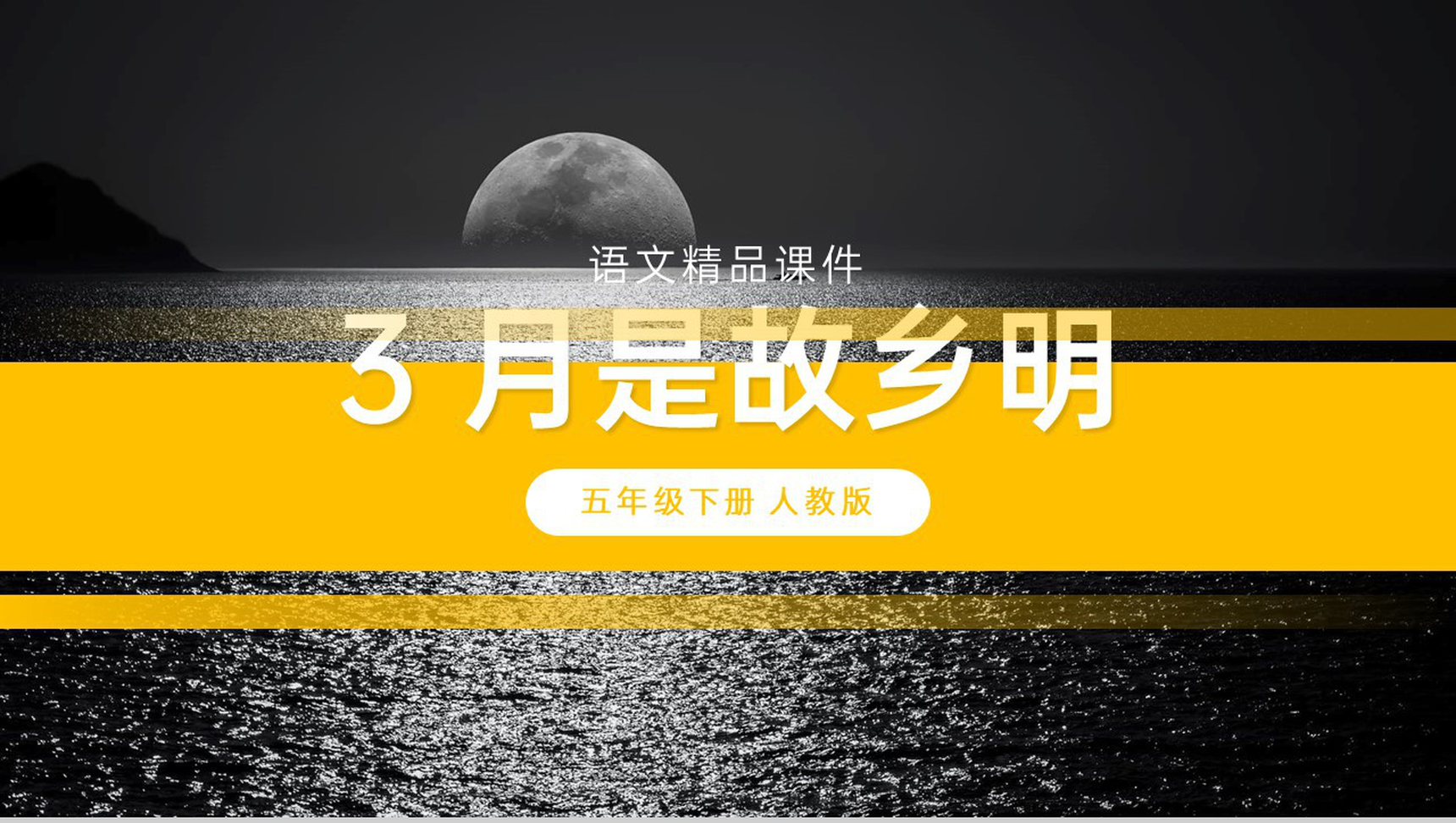 《月是故乡明》人教版五年级下册语文精品PPT课件-1