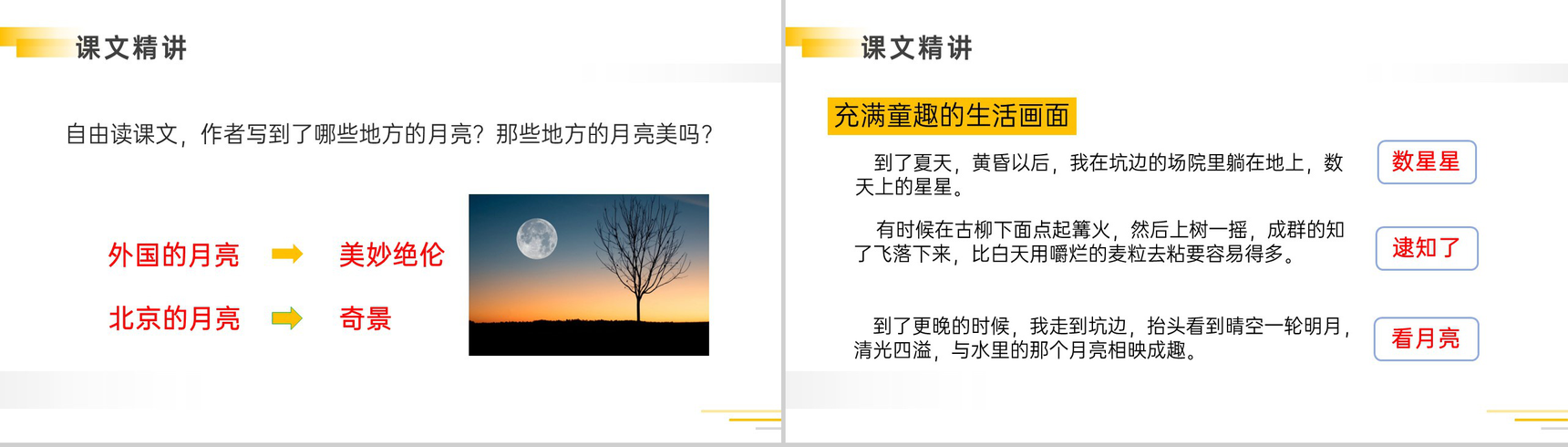 《月是故乡明》人教版五年级下册语文精品PPT课件-9