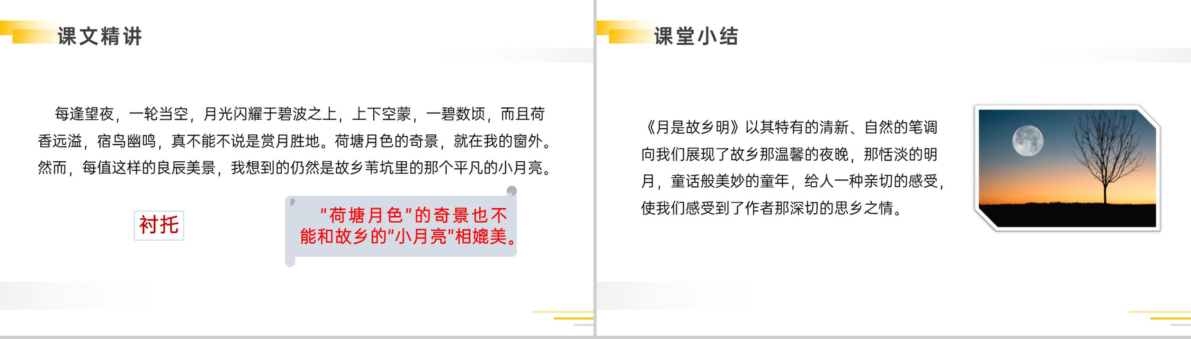 《月是故乡明》人教版五年级下册语文精品PPT课件-11