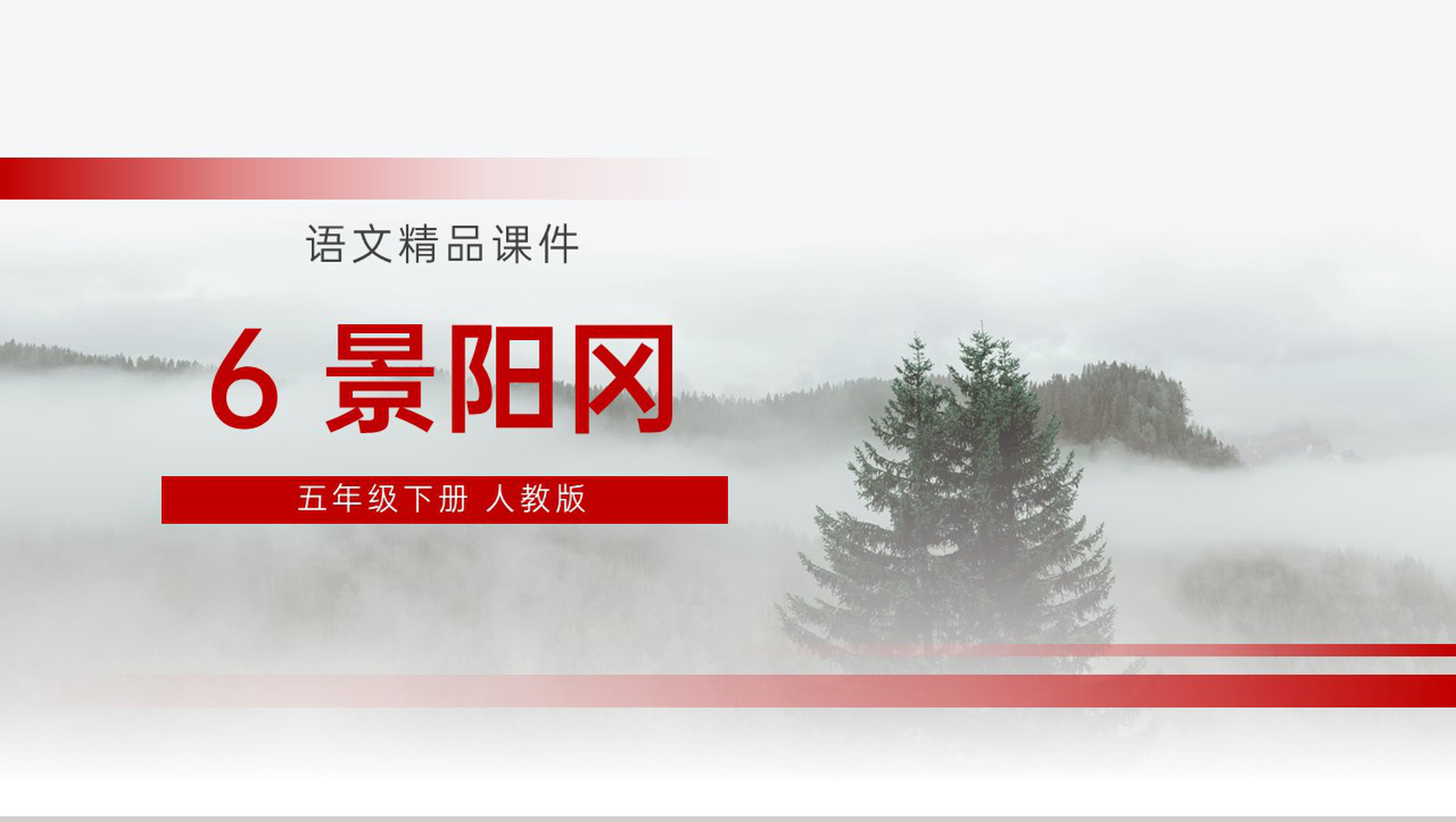 《景阳冈》人教版五年级下册语文精品PPT课件-1