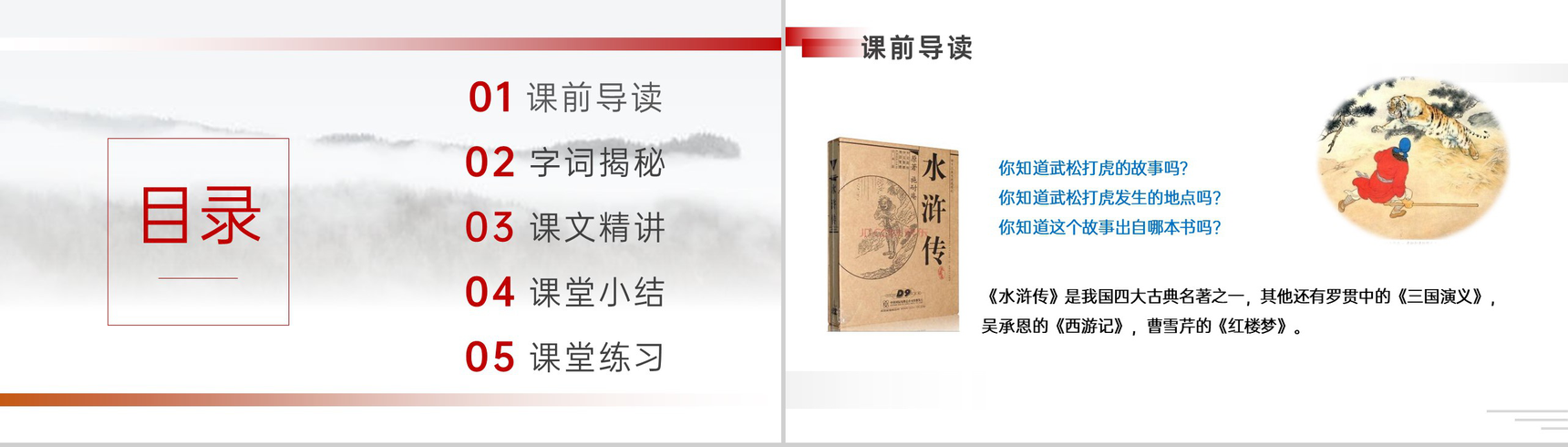 《景阳冈》人教版五年级下册语文精品PPT课件-2