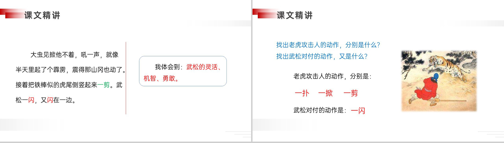 《景阳冈》人教版五年级下册语文精品PPT课件-10