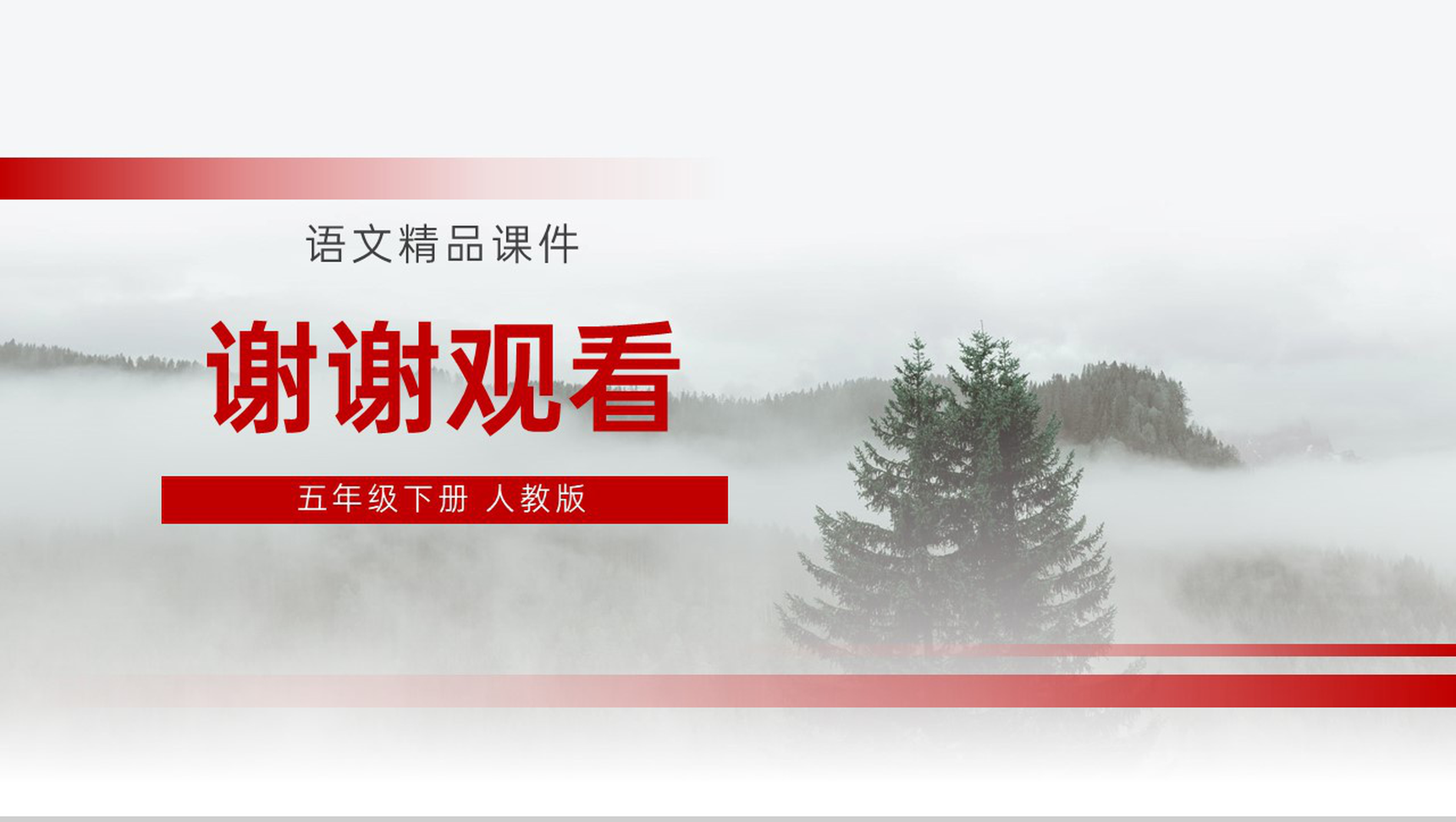 《景阳冈》人教版五年级下册语文精品PPT课件-14