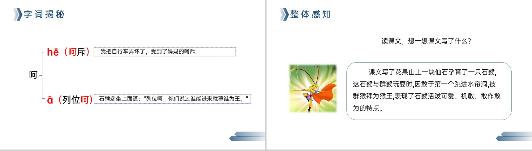 《猴王出世》人教版五年级下册语文精品PPT课件-5