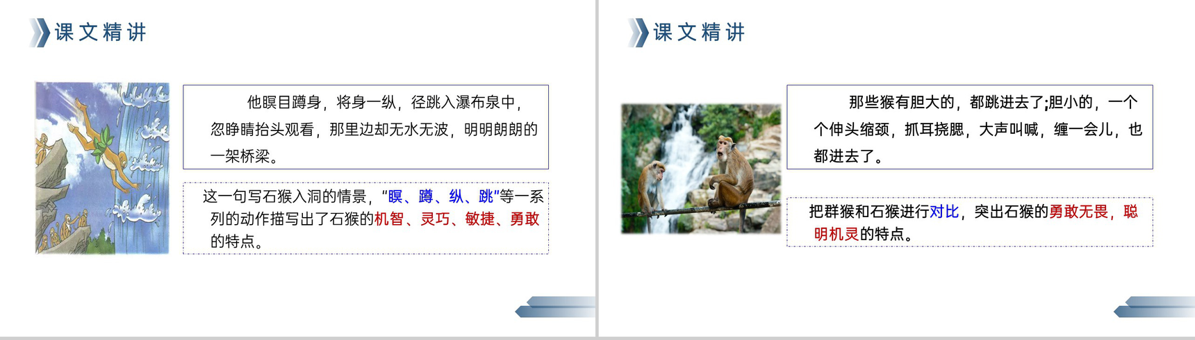 《猴王出世》人教版五年级下册语文精品PPT课件-7