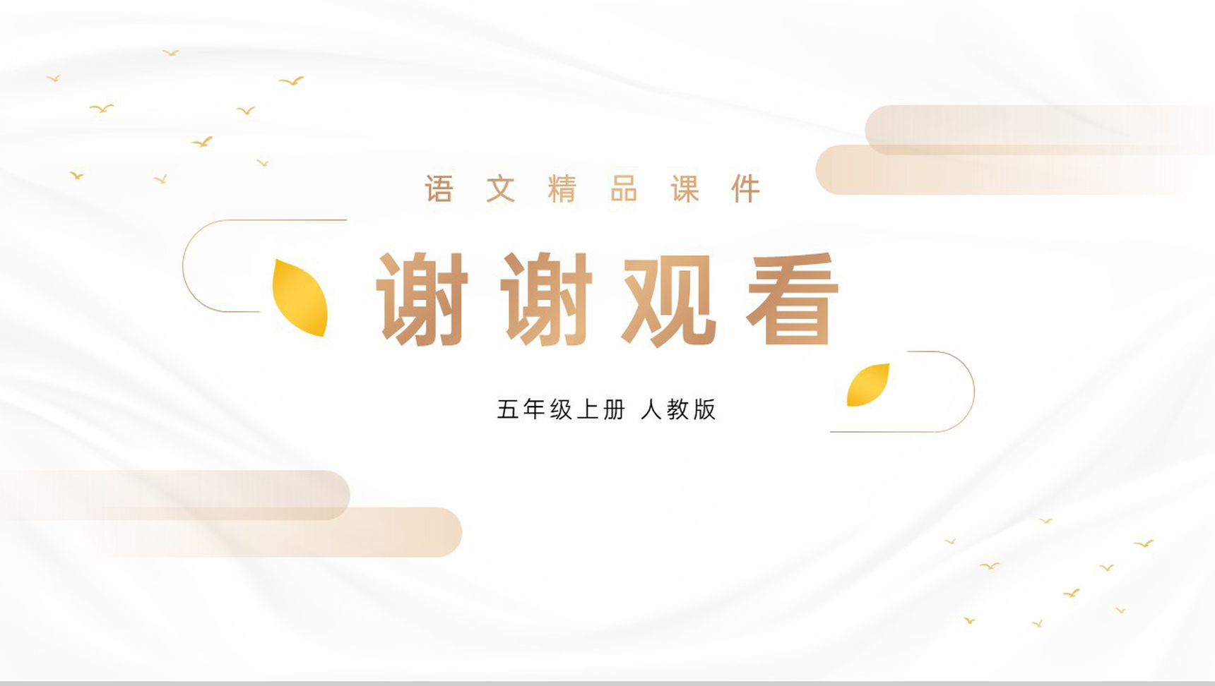 《古诗词三首》人教版五年级上册语文精品PPT课件-9