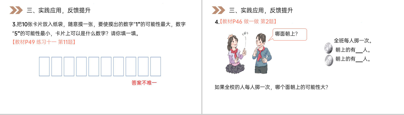 《可能性的大小》人教版小学数学五年级上册PPT课件(第4.2.2课时)-7