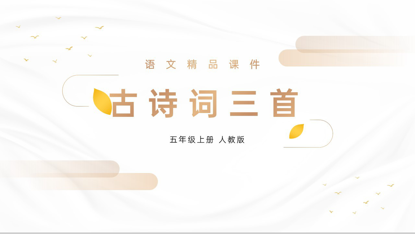 《古诗词三首》人教版五年级上册语文PPT课件-1