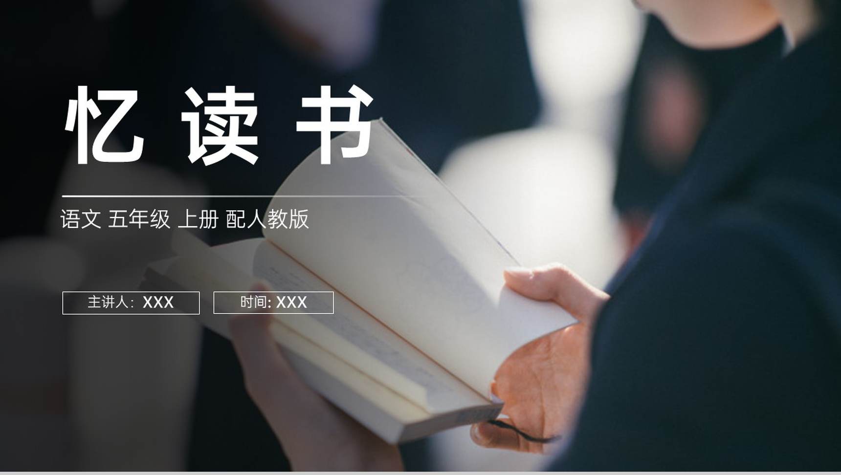 《忆读书》人教版五年级上册语文PPT课件-1
