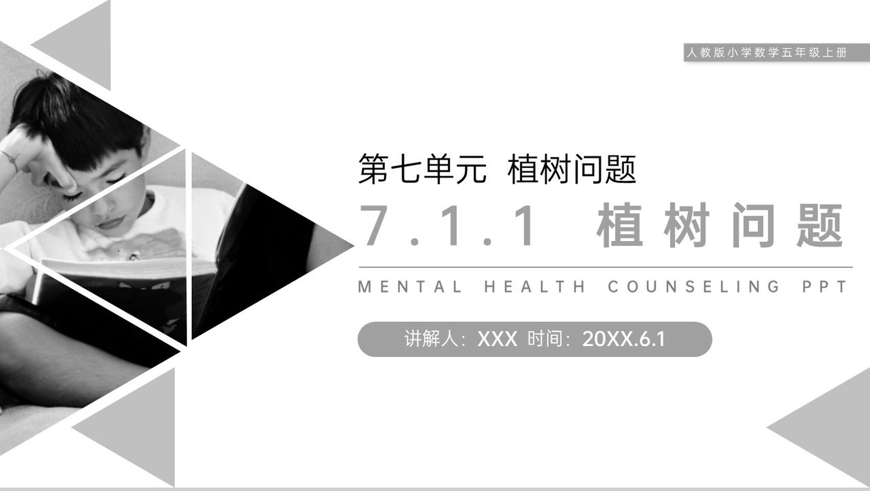 《植树问题》人教版小学数学五年级上册PPT课件(第7.1.1课时)-1