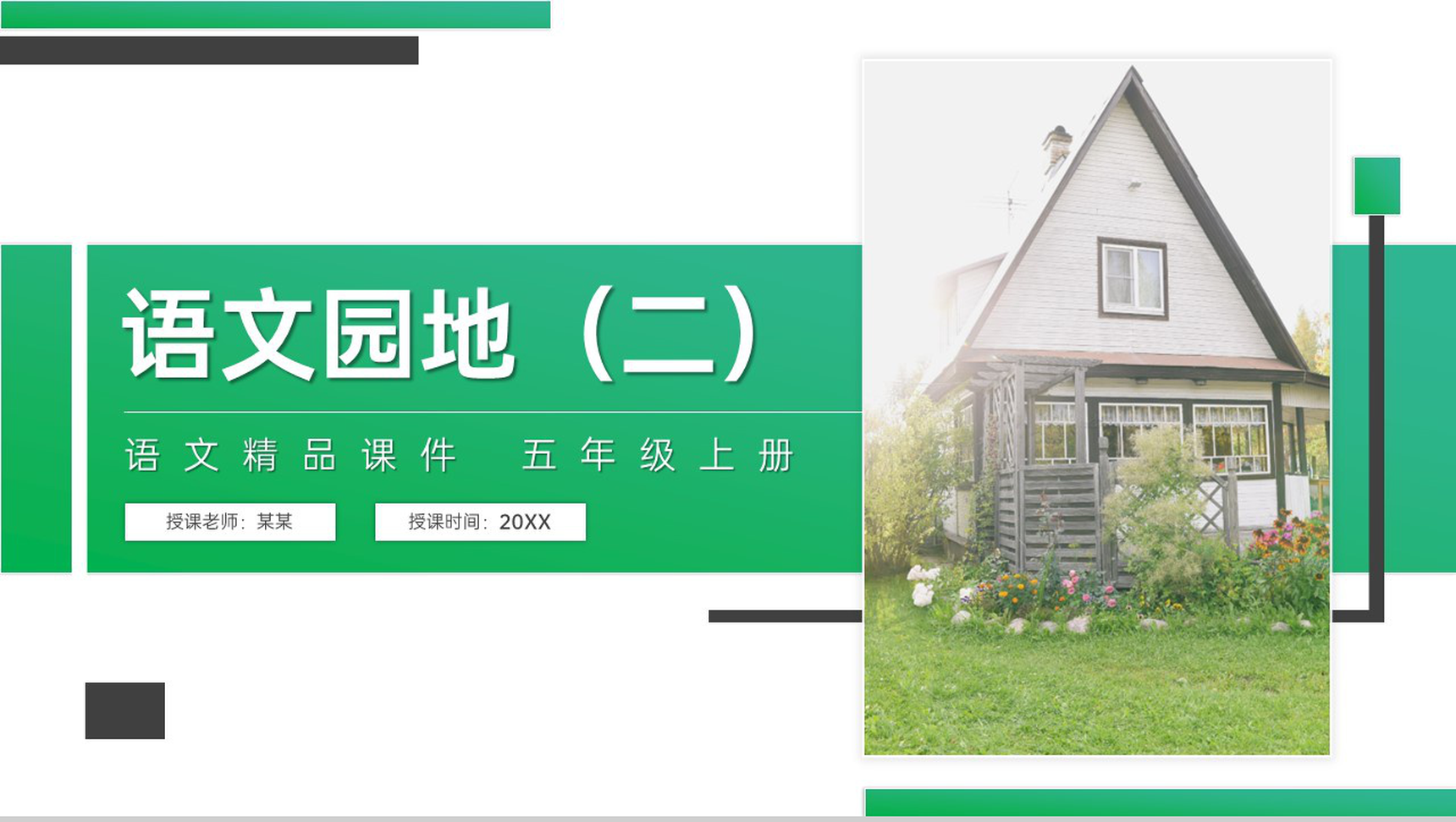 《语文园地(二)》人教版五年级上册语文精品PPT课件-1