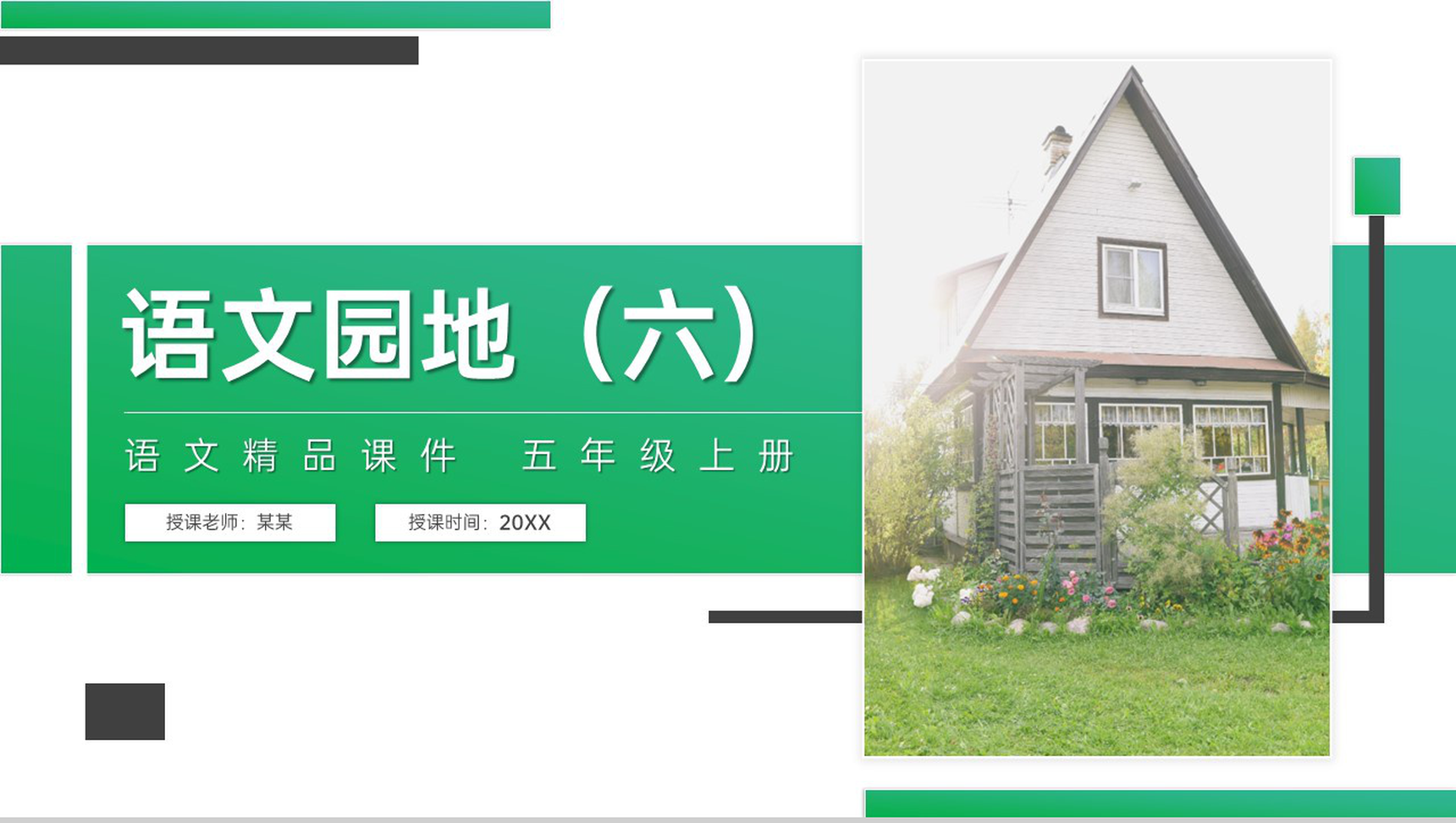 《语文园地(六)》人教版五年级上册语文精品PPT课件-1