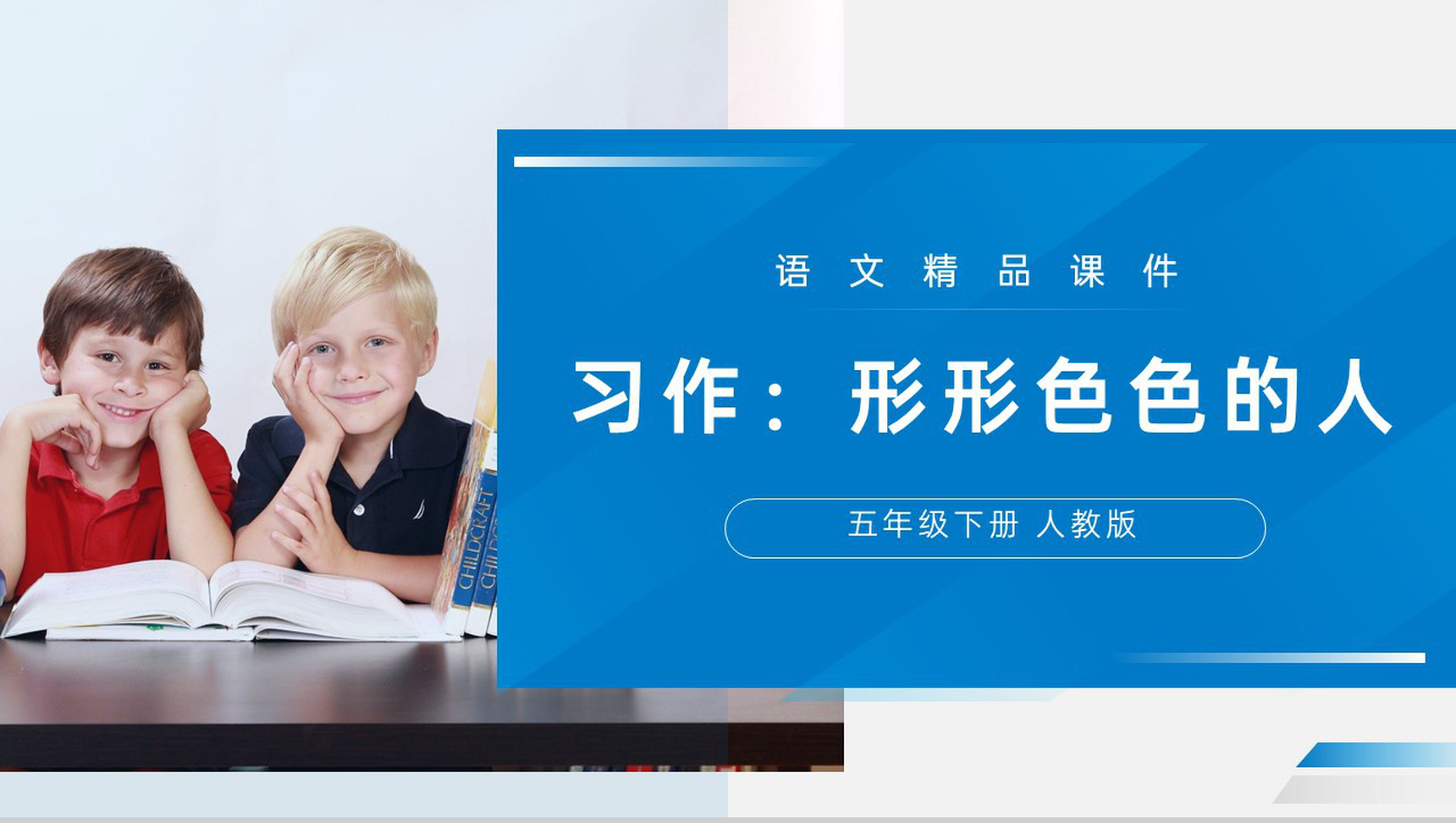 《形形色色的人》人教版五年级下册语文精品PPT课件-1