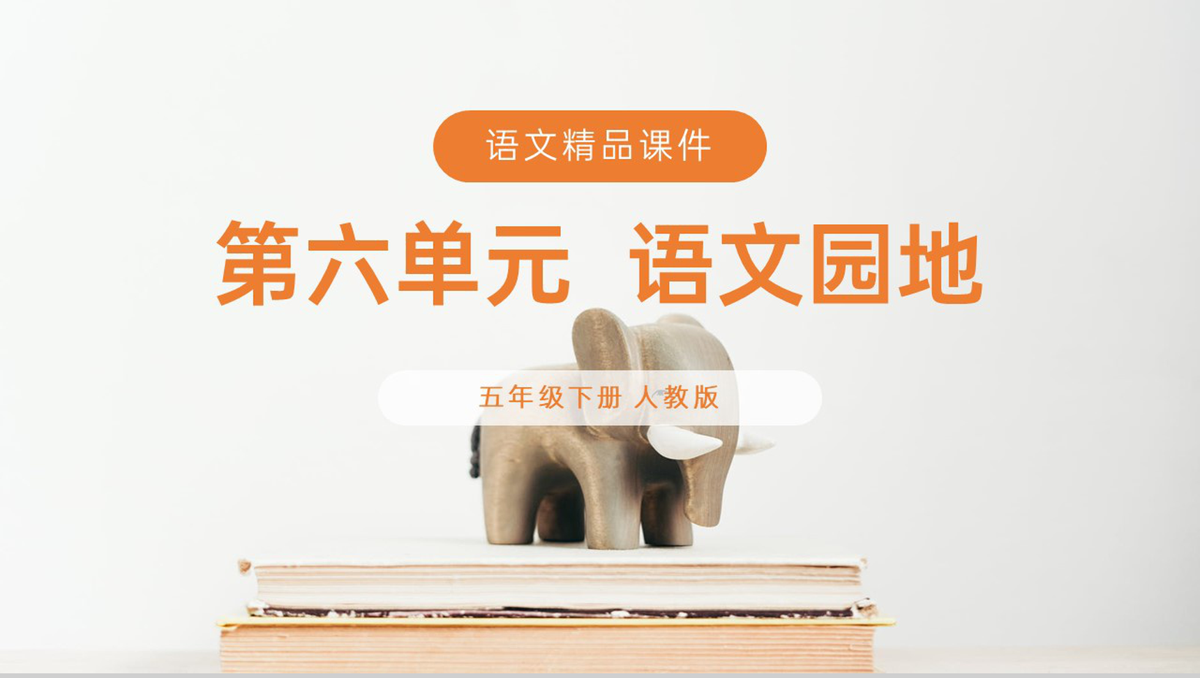 《语文园地四》人教版五年级下册语文精品PPT课件-1