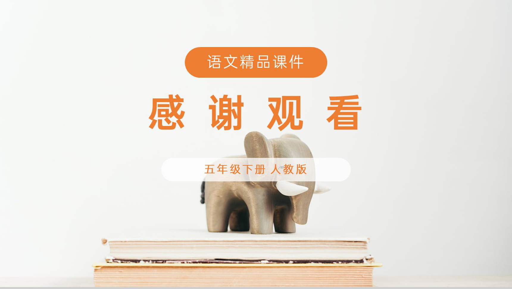 《语文园地四》人教版五年级下册语文精品PPT课件-16