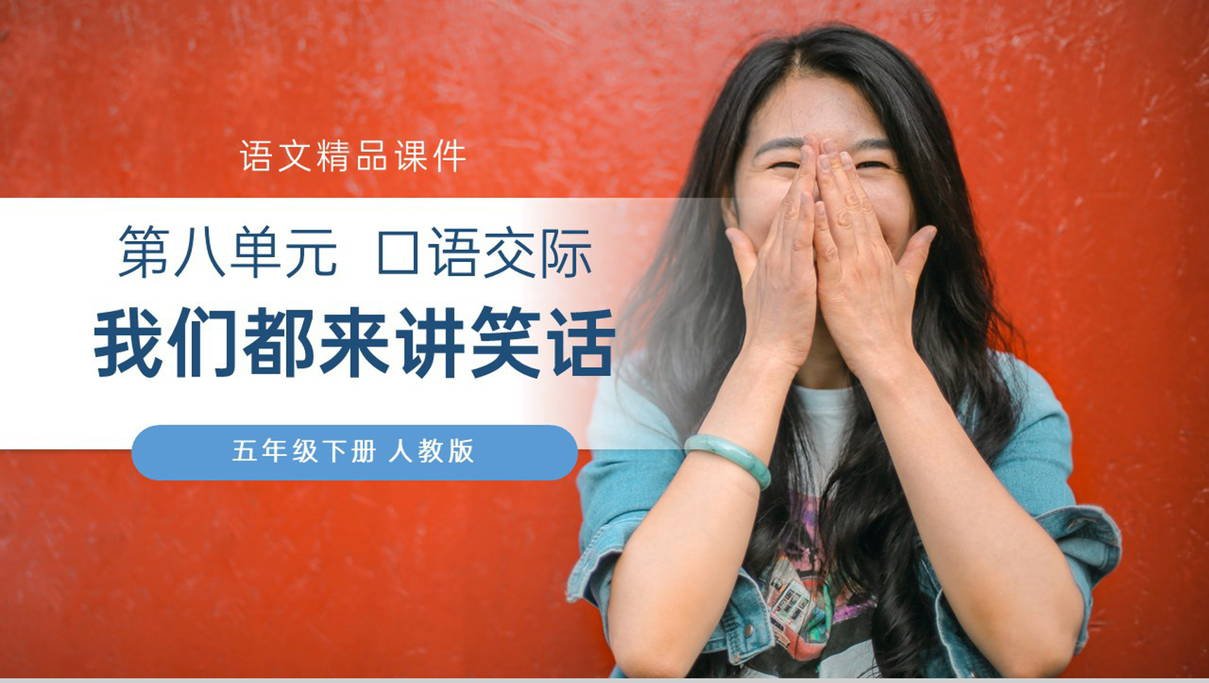 《我们都来讲笑话》人教版五年级下册语文精品PPT课件-1