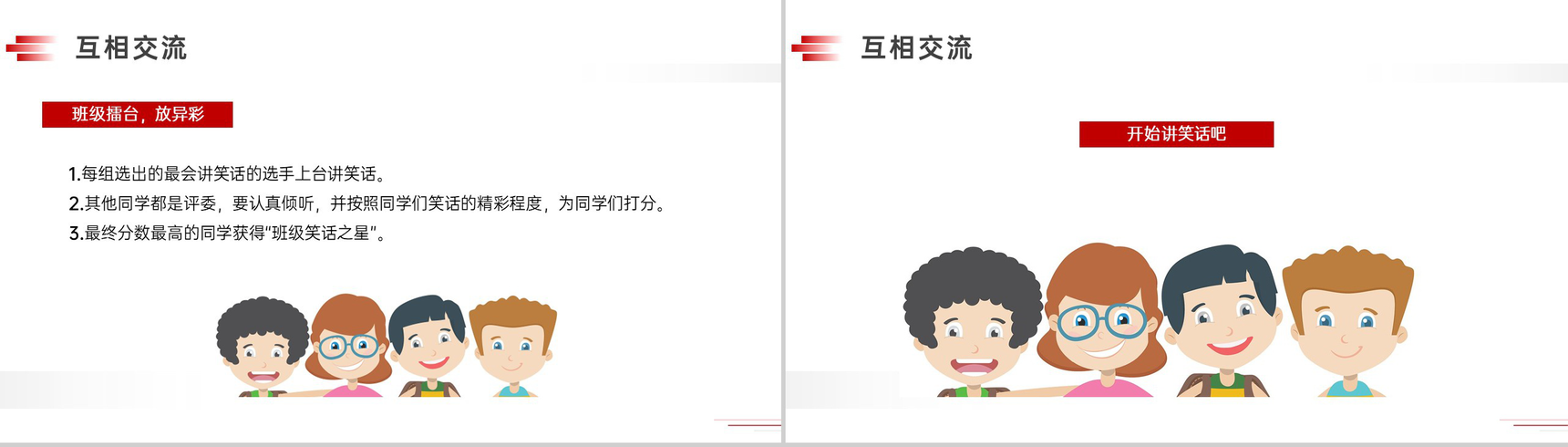 《我们都来讲笑话》人教版五年级下册语文精品PPT课件-6
