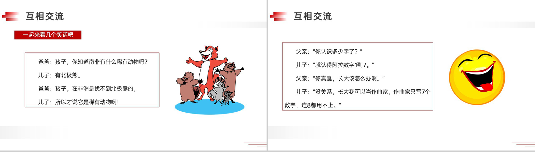 《我们都来讲笑话》人教版五年级下册语文精品PPT课件-7
