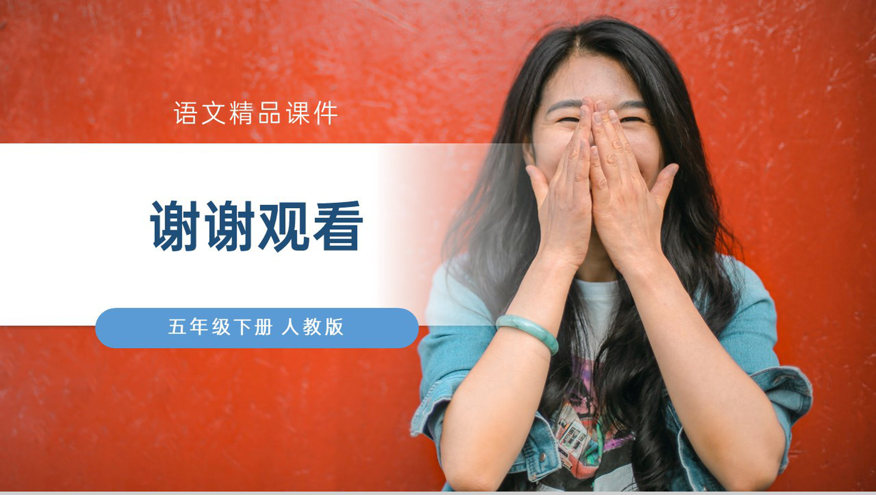 《我们都来讲笑话》人教版五年级下册语文精品PPT课件-12