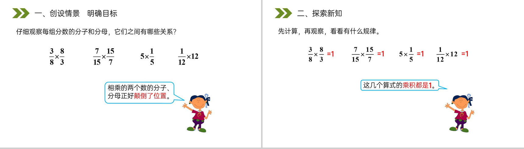 《倒数的认识》人教版小学六年级上册数学PPT课件(第3.1课时)-2