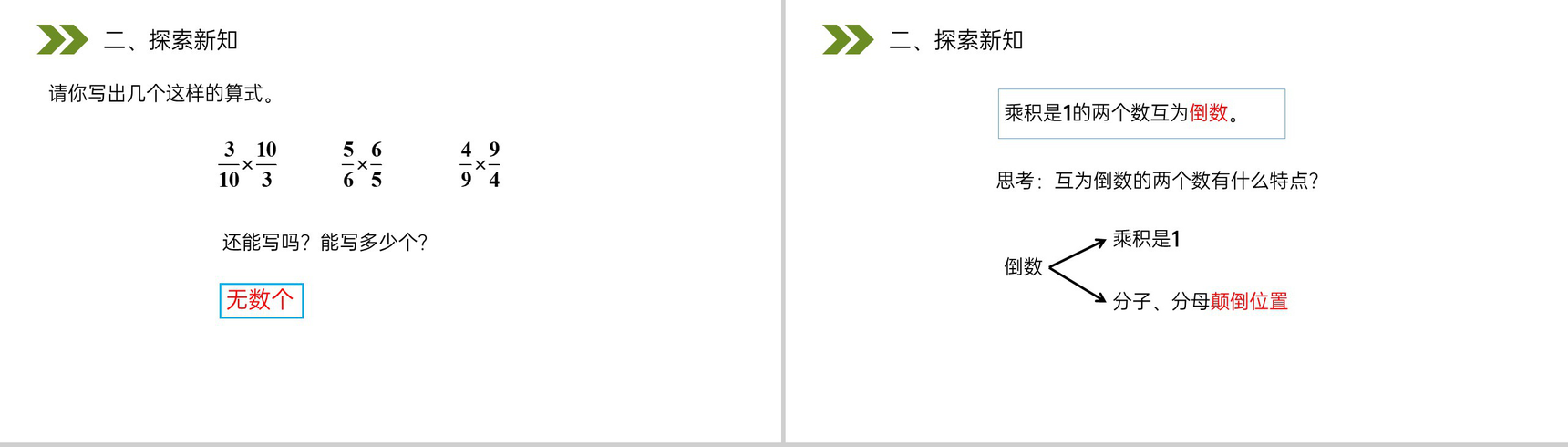 《倒数的认识》人教版小学六年级上册数学PPT课件(第3.1课时)-3