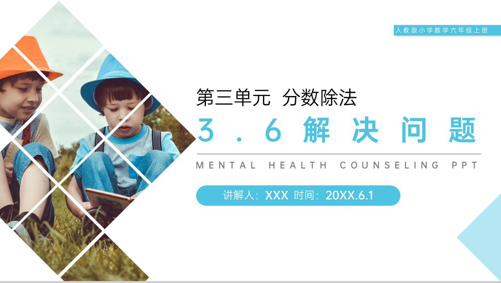 《分数除法(解决问题)》人教版小学六年级上册数学PPT课件(第3.6课时)-1