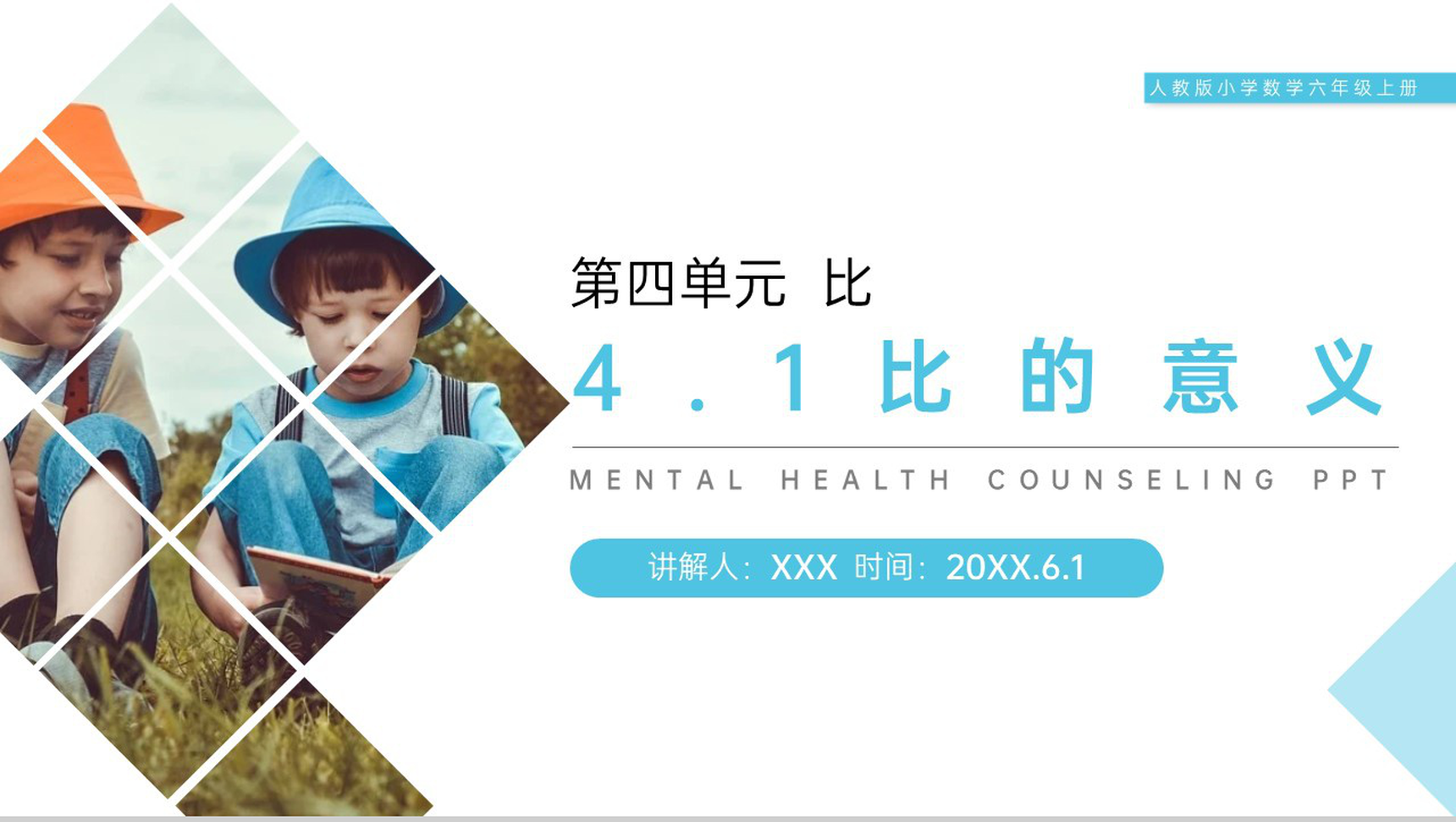 《比的意义》人教版小学六年级上册数学PPT课件(第4.1课时)-1