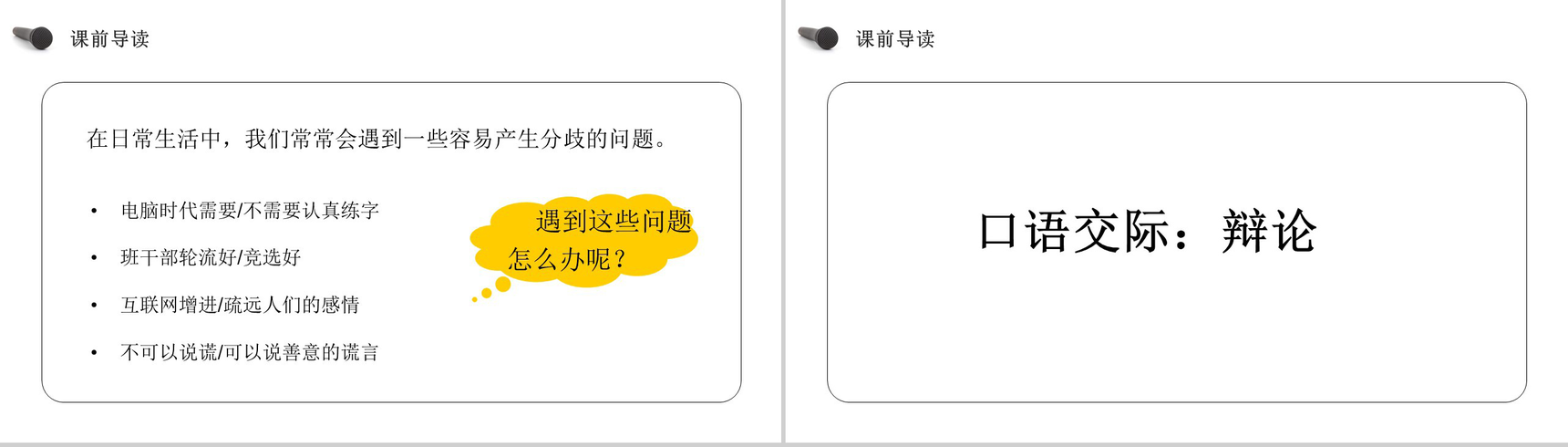 《口语交际:辩论》人教版六年级语文下册精品PPT课件-2