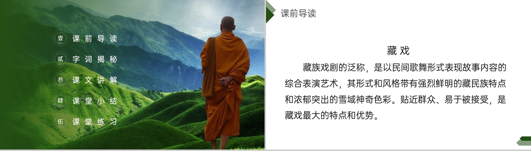 《藏戏》人教版六年级语文下册精品PPT课件-2