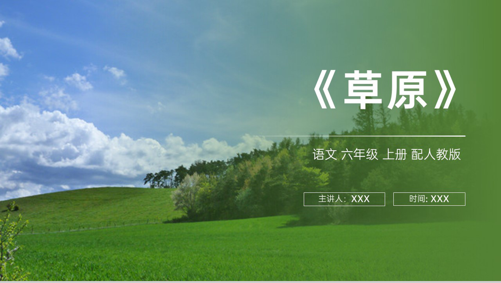 《草原》人教版六年级上册语文PPT课件-1