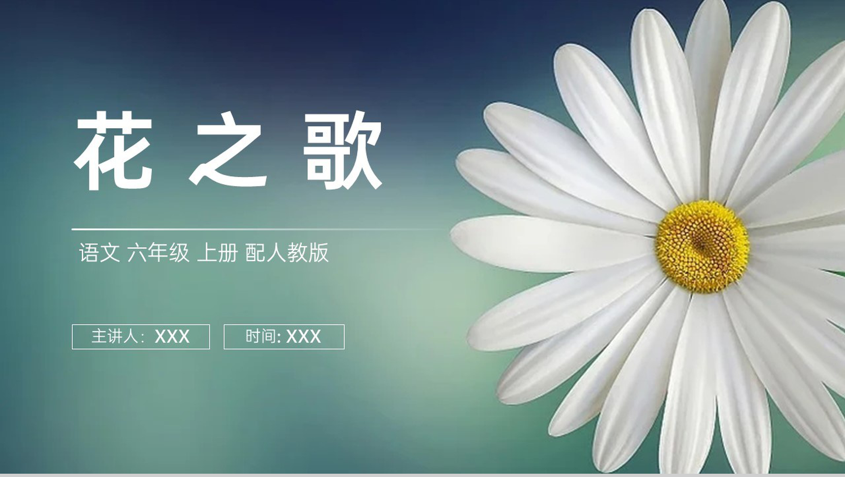 《花之歌》人教版六年级上册语文PPT课件-1