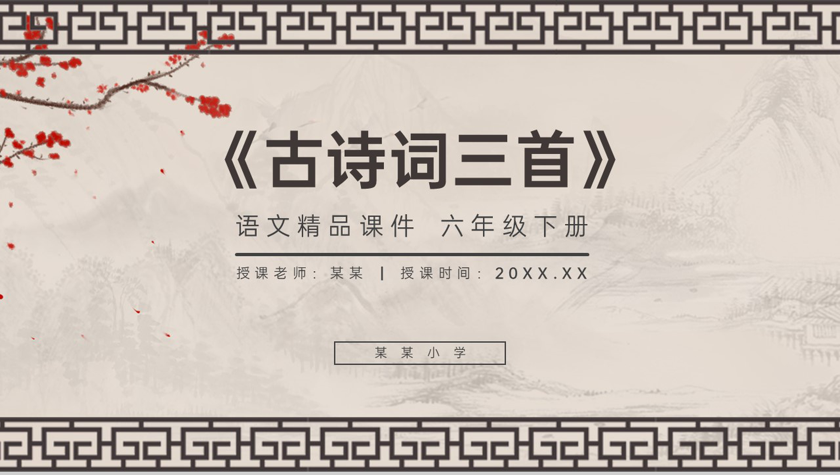 《古诗词三首》人教版六年级语文下册精品PPT课件-1