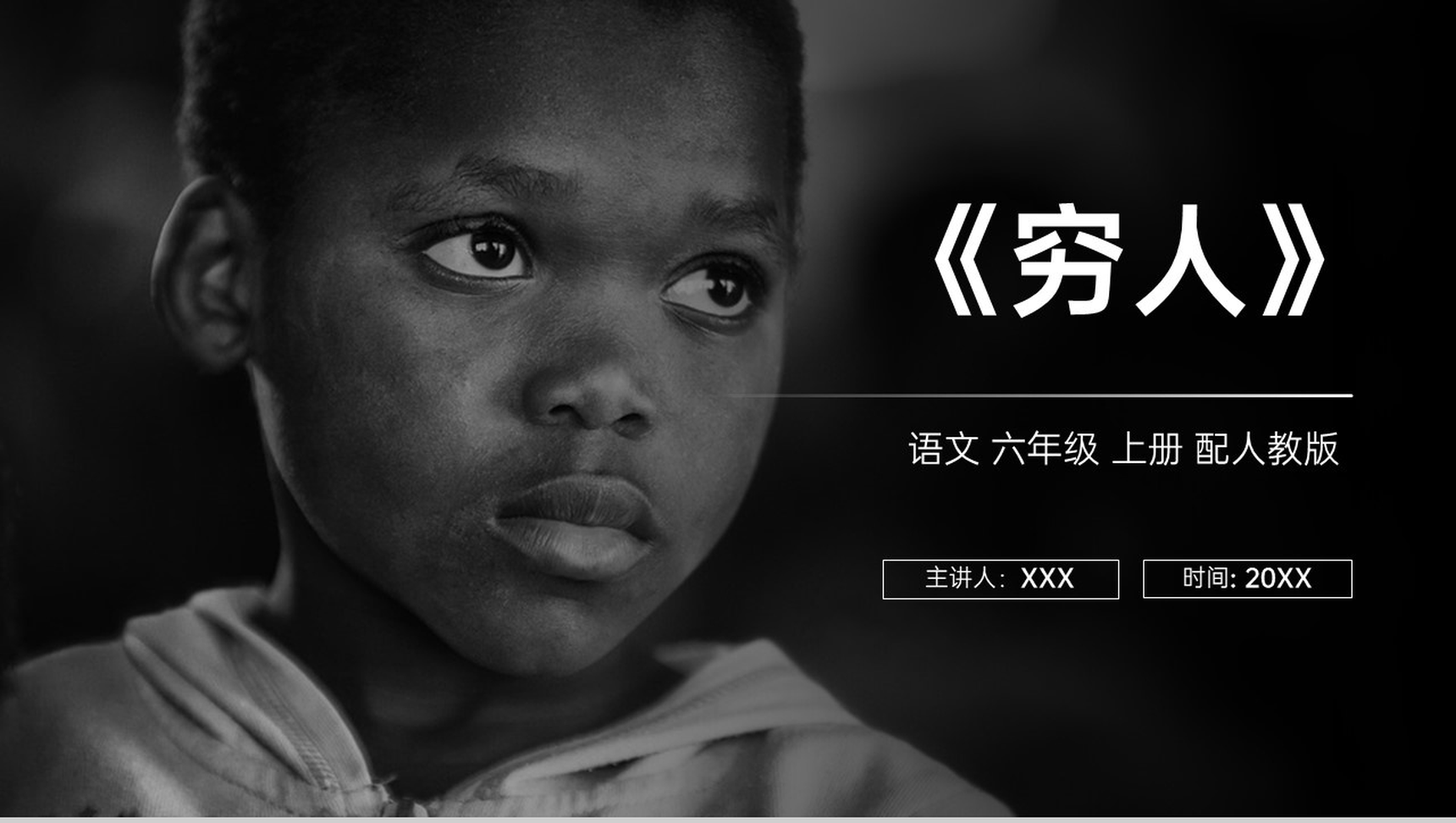 《穷人》人教版六年级上册语文PPT课件-1