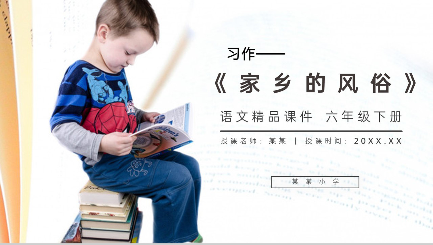 《 习作(家乡的风俗)》人教版六年级语文下册精品PPT课件-1