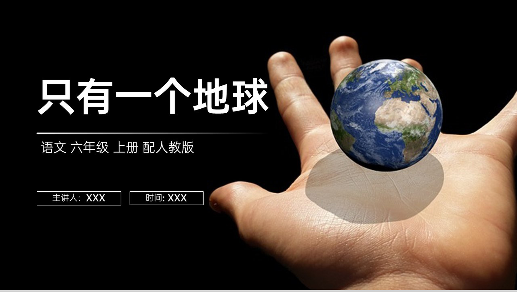 《只有一个地球》人教版六年级上册语文PPT课件-1