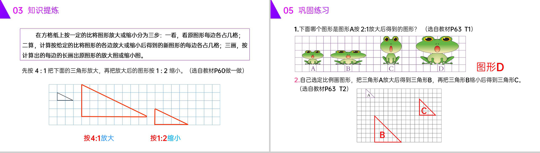 《图形的放大与缩小》人教版六年级数学下册(第4.3.3课时)PPT课件-4