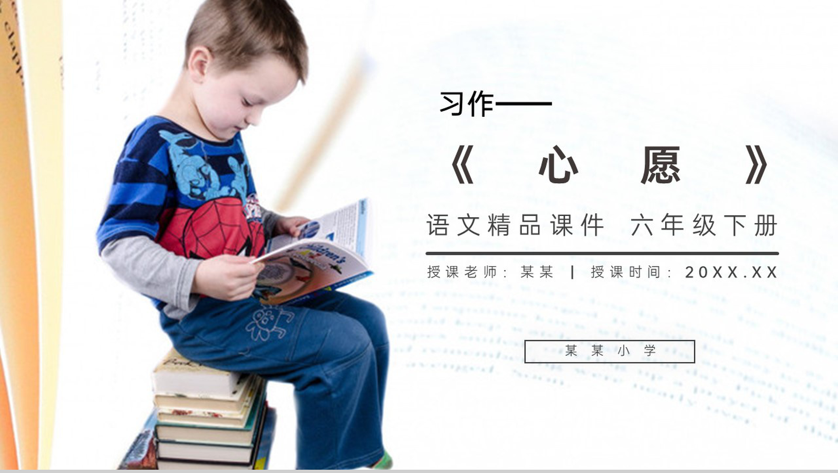 《习作四:心愿》人教版六年级语文下册精品PPT课件-1