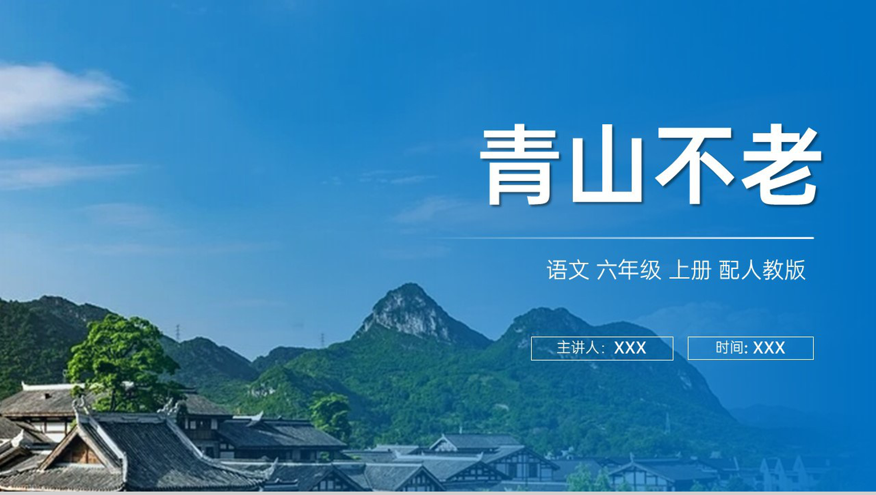 《青山不老》人教版六年级上册语文PPT课件-1