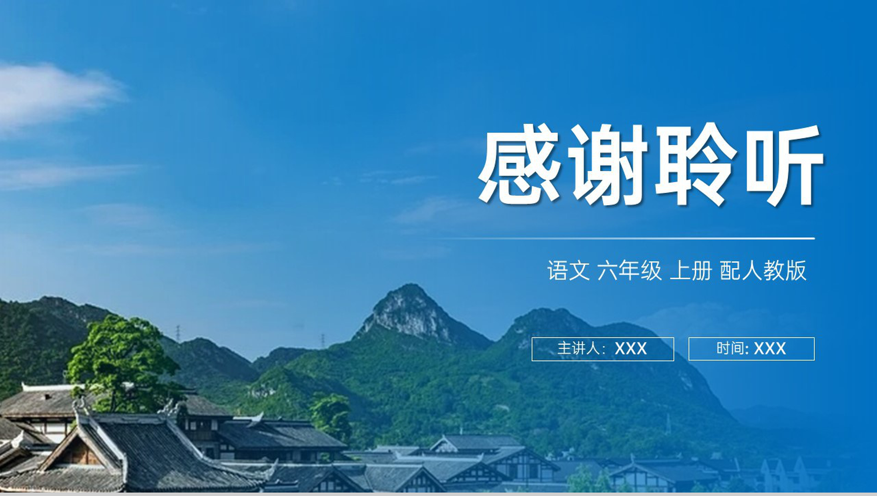 《青山不老》人教版六年级上册语文PPT课件-10