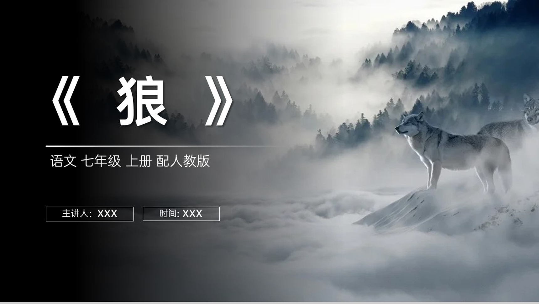 《狼》人教版七年级上册语文PPT课件-1