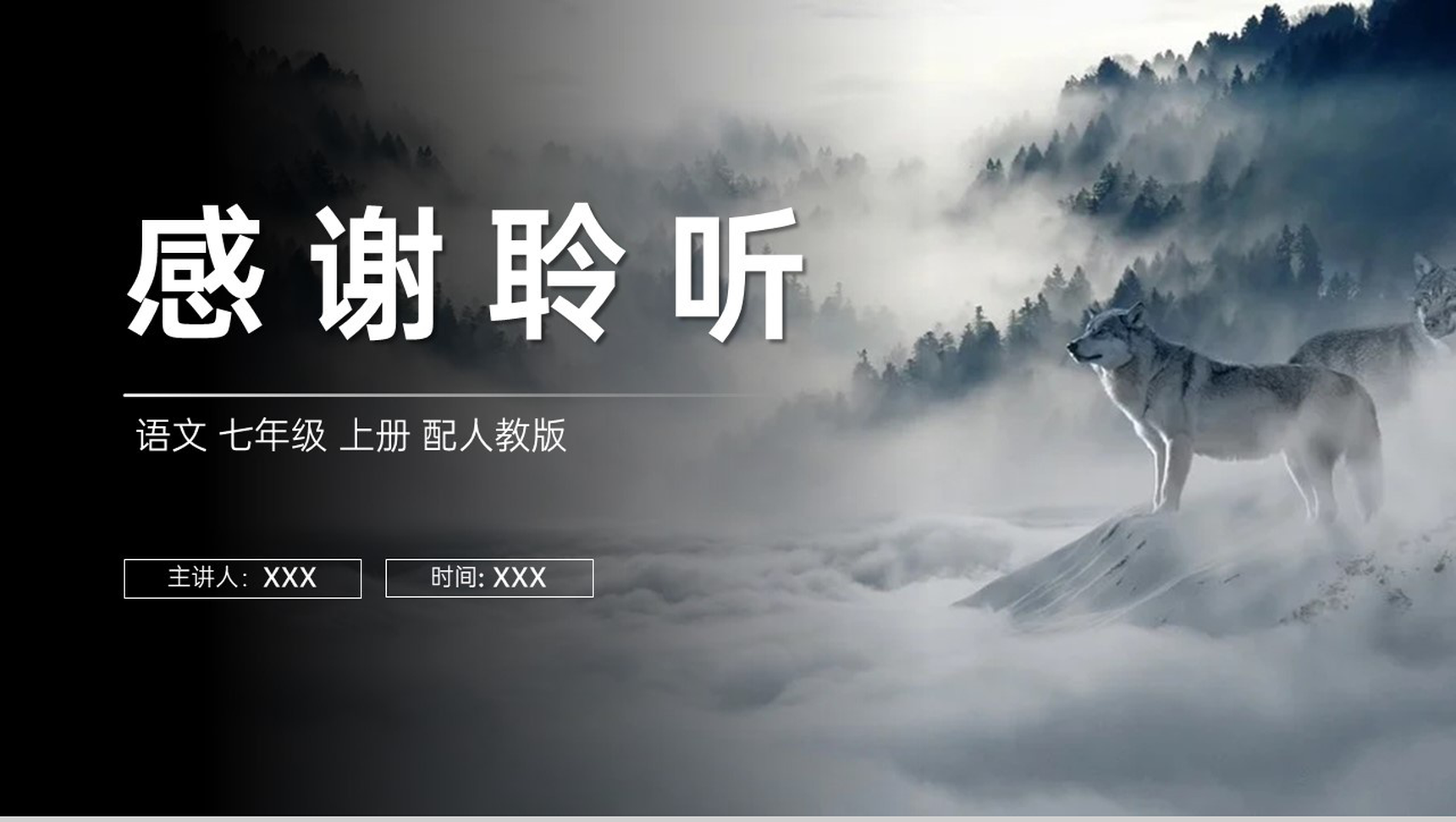 《狼》人教版七年级上册语文PPT课件-16