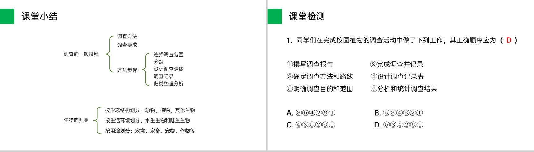 《调查周边环境中的生物》人教版七年级初一生物上册PPT课件-7