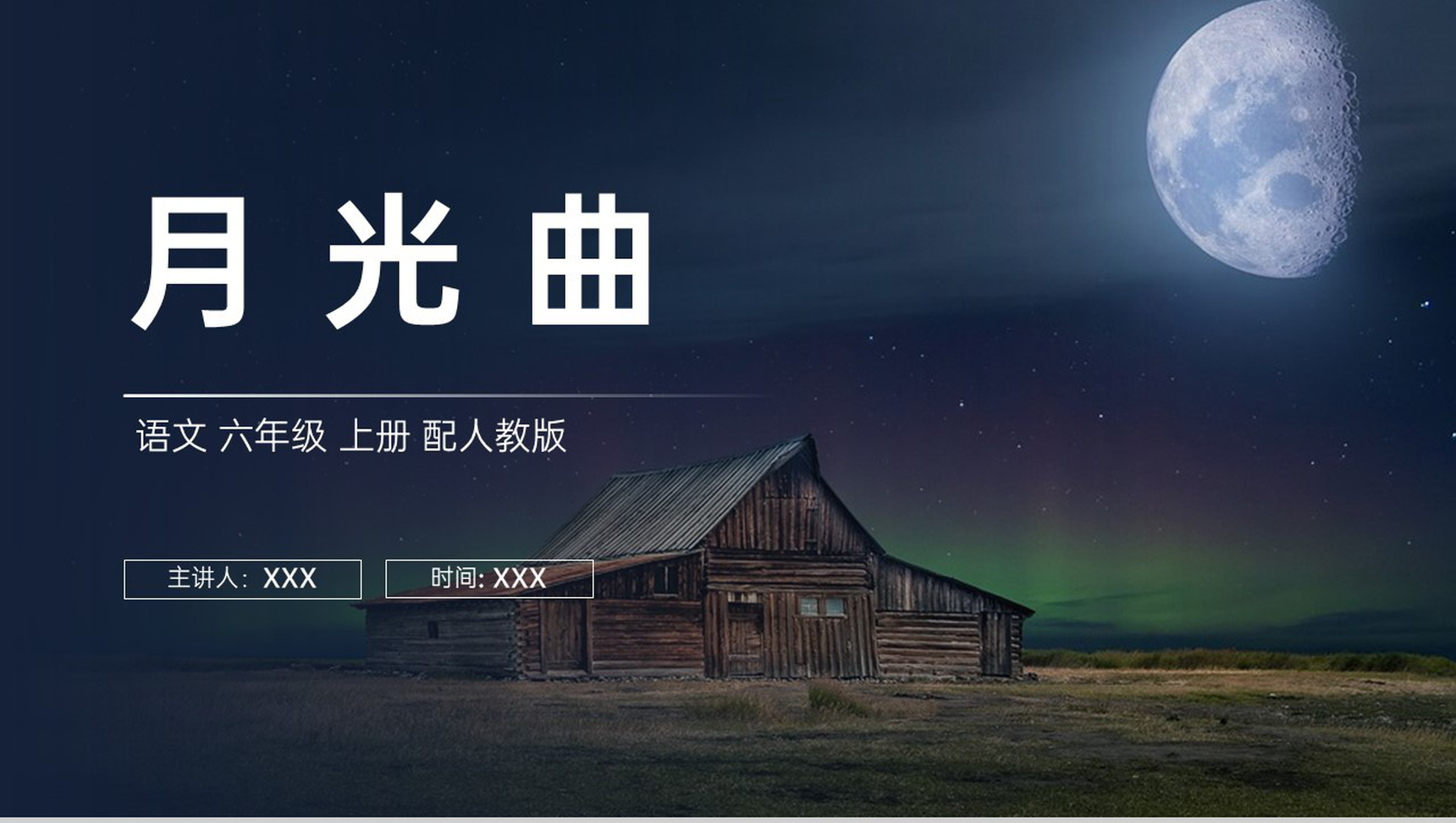 《月光曲》人教版六年级上册语文PPT课件-1